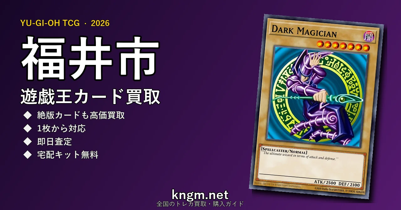 【福井市】遊戯王カード買取おすすめ5選｜高価買取店ランキング【2026年最新】 - fukuiのyugioh-kaitori記事アイキャッチ画像