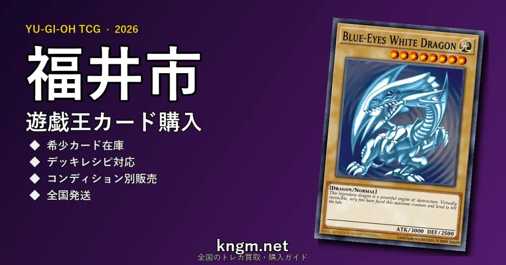 【福井市】遊戯王カード購入おすすめ5選｜優良通販・実店舗ランキング【2026年最新】 - fukuiのyugioh-kounyuu記事アイキャッチ画像