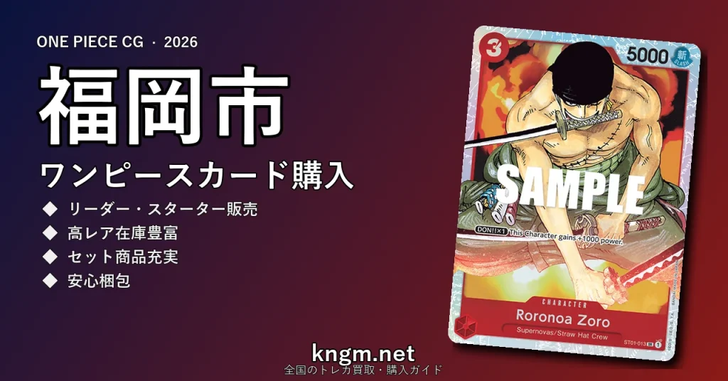 【福岡市】ワンピースカード購入おすすめ5選｜優良通販・実店舗ランキング【2026年最新】 - fukuokaのonepiece-kounyuu記事アイキャッチ画像