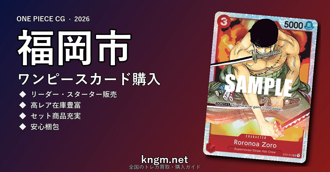 【福岡市】ワンピースカード購入おすすめ5選｜優良通販・実店舗ランキング【2026年最新】 - fukuokaのonepiece-kounyuu記事アイキャッチ画像