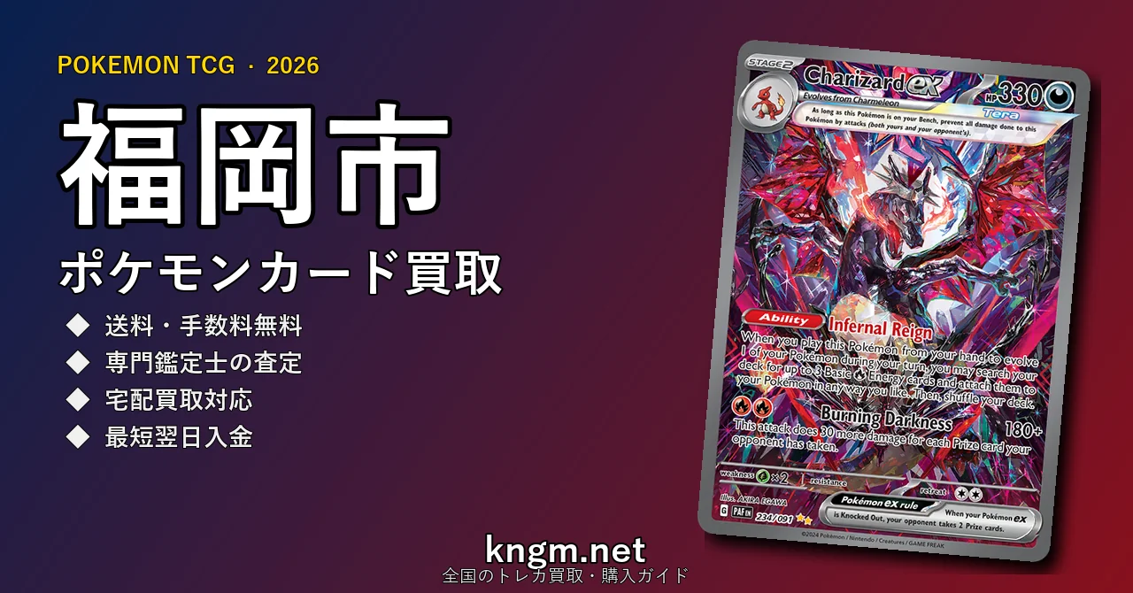 【福岡市】ポケモンカード買取おすすめ5選｜高価買取店ランキング【2026年最新】 - fukuokaのpokeca-kaitori記事アイキャッチ画像