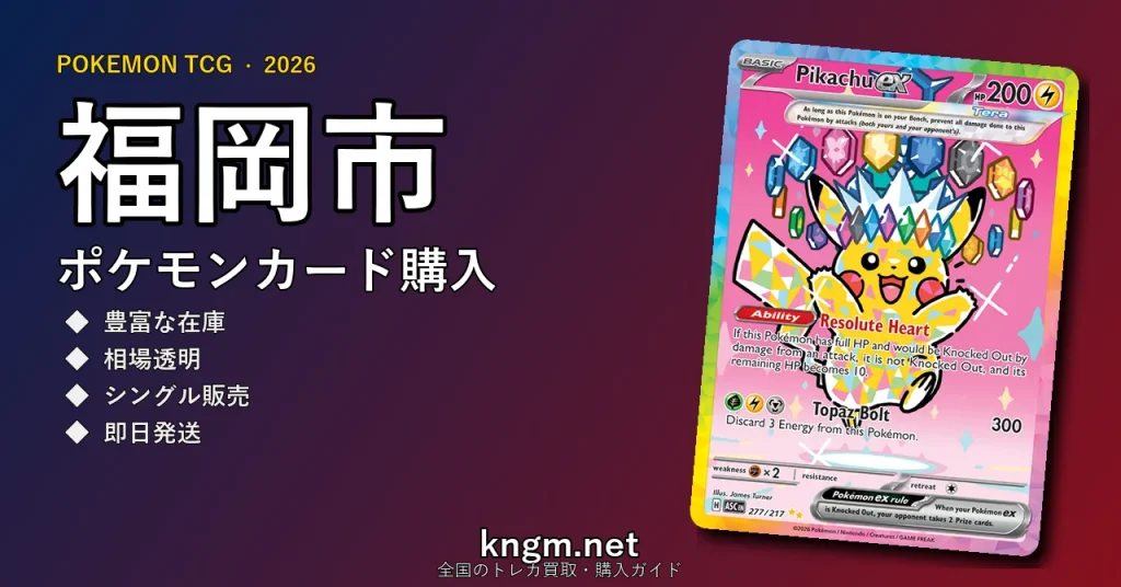 【福岡市】ポケモンカード購入おすすめ5選｜優良通販・実店舗ランキング【2026年最新】 - fukuokaのpokeca-kounyuu記事アイキャッチ画像