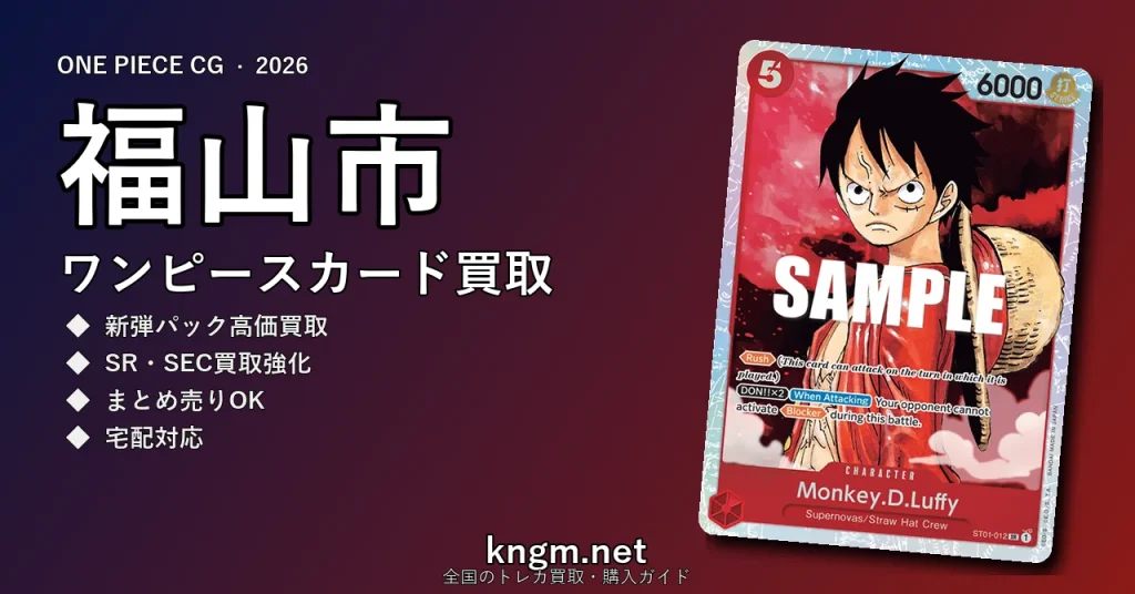 【福山市】ワンピースカード買取おすすめ5選｜高価買取店ランキング【2026年最新】 - fukuyamaのonepiece-kaitori記事アイキャッチ画像