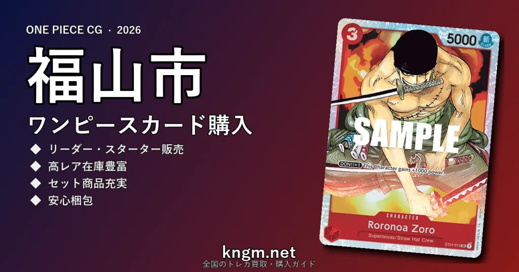 【福山市】ワンピースカード購入おすすめ5選｜優良通販・実店舗ランキング【2026年最新】 - fukuyamaのonepiece-kounyuu記事アイキャッチ画像