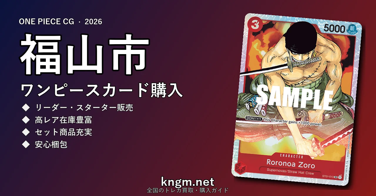 【福山市】ワンピースカード購入おすすめ5選｜優良通販・実店舗ランキング【2026年最新】 - fukuyamaのonepiece-kounyuu記事アイキャッチ画像