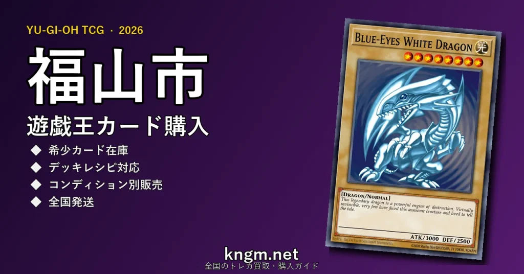 【福山市】遊戯王カード購入おすすめ5選｜優良通販・実店舗ランキング【2026年最新】 - fukuyamaのyugioh-kounyuu記事アイキャッチ画像