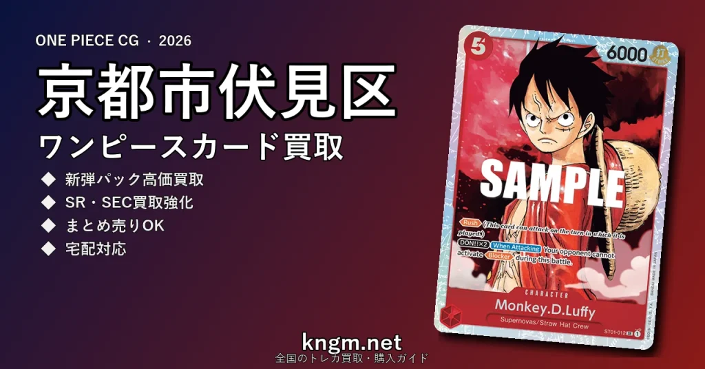 【京都市伏見区】ワンピースカード買取おすすめ5選｜高価買取店ランキング【2026年最新】 - fushimiのonepiece-kaitori記事アイキャッチ画像