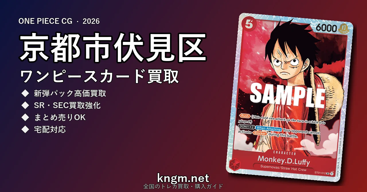 【京都市伏見区】ワンピースカード買取おすすめ5選｜高価買取店ランキング【2026年最新】 - fushimiのonepiece-kaitori記事アイキャッチ画像