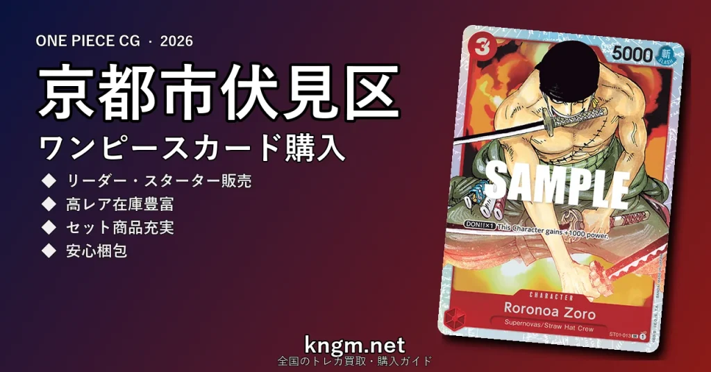 【京都市伏見区】ワンピースカード購入おすすめ5選｜優良通販・実店舗ランキング【2026年最新】 - fushimiのonepiece-kounyuu記事アイキャッチ画像