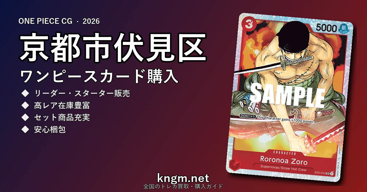 【京都市伏見区】ワンピースカード購入おすすめ5選｜優良通販・実店舗ランキング【2026年最新】 - fushimiのonepiece-kounyuu記事アイキャッチ画像