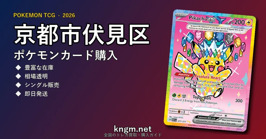 【京都市伏見区】ポケモンカード購入おすすめ5選｜優良通販・実店舗ランキング【2026年最新】 - fushimiのpokeca-kounyuu記事アイキャッチ画像