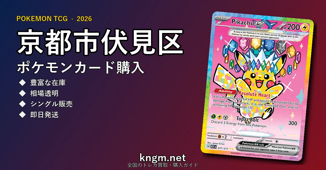 【京都市伏見区】ポケモンカード購入おすすめ5選｜優良通販・実店舗ランキング【2026年最新】 - fushimiのpokeca-kounyuu記事アイキャッチ画像