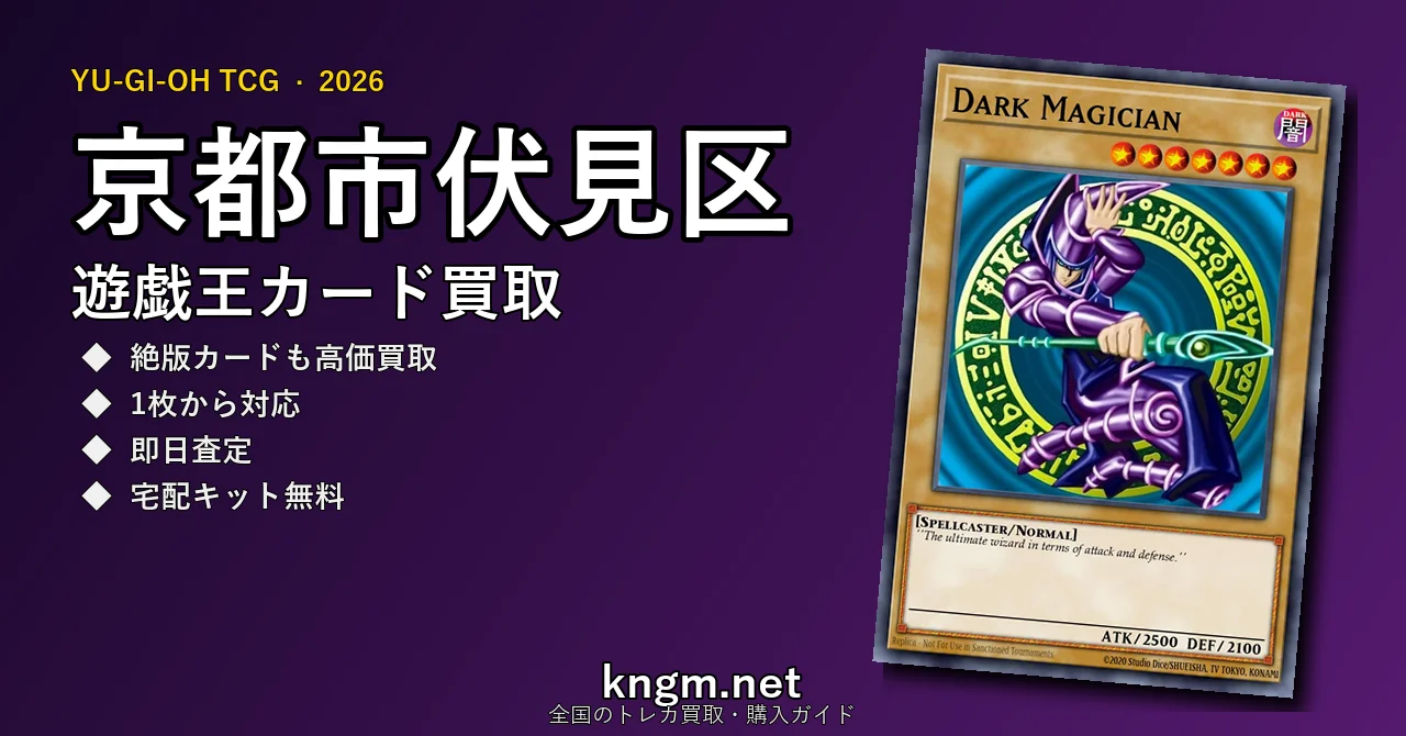【京都市伏見区】遊戯王カード買取おすすめ5選｜高価買取店ランキング【2026年最新】 - fushimiのyugioh-kaitori記事アイキャッチ画像