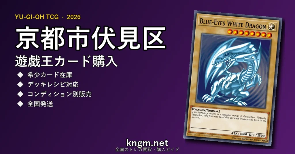 【京都市伏見区】遊戯王カード購入おすすめ5選｜優良通販・実店舗ランキング【2026年最新】 - fushimiのyugioh-kounyuu記事アイキャッチ画像