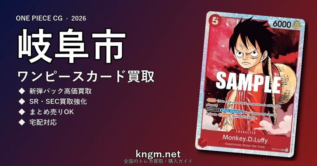 【岐阜市】ワンピースカード買取おすすめ5選｜高価買取店ランキング【2026年最新】 - gifuのonepiece-kaitori記事アイキャッチ画像