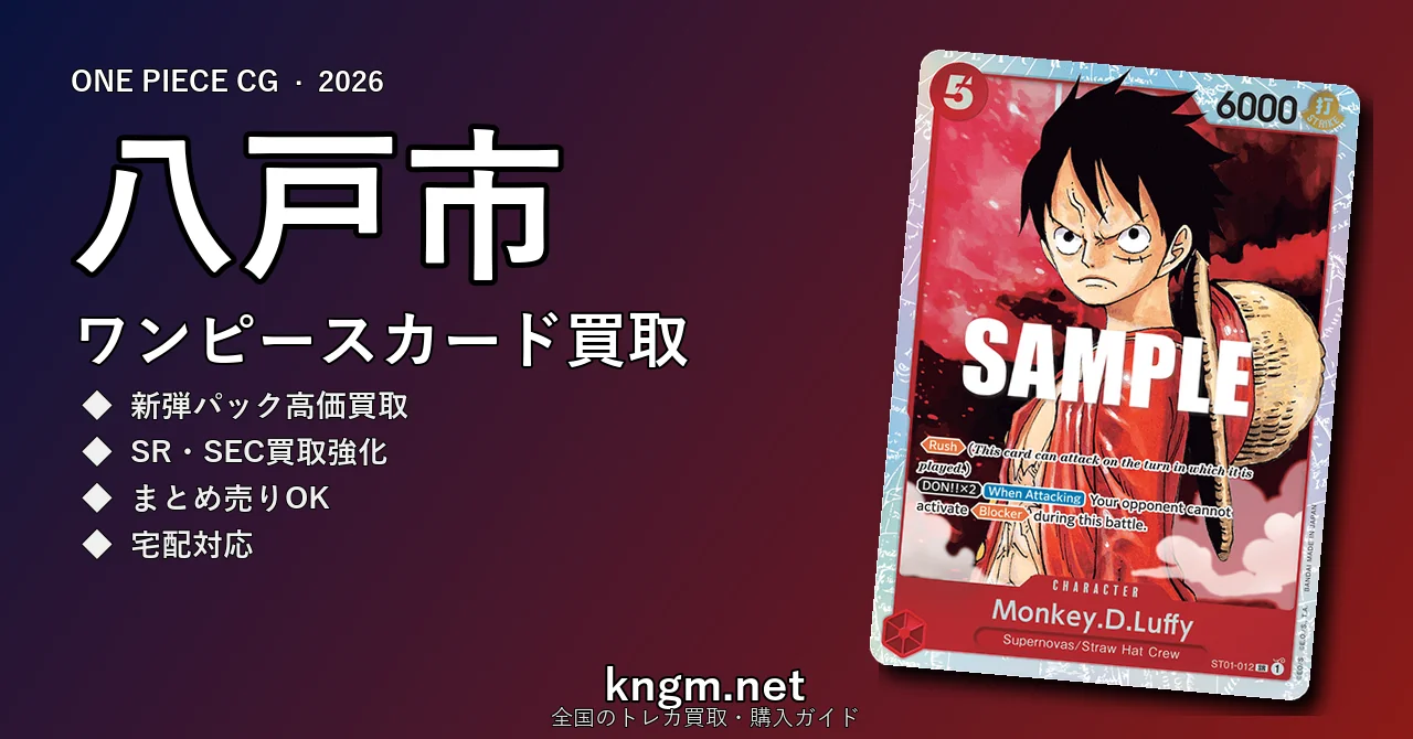 【八戸市】ワンピースカード買取おすすめ5選｜高価買取店ランキング【2026年最新】 - hachinoheのonepiece-kaitori記事アイキャッチ画像