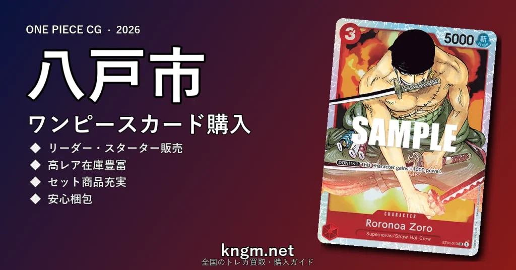 【八戸市】ワンピースカード購入おすすめ5選｜優良通販・実店舗ランキング【2026年最新】 - hachinoheのonepiece-kounyuu記事アイキャッチ画像