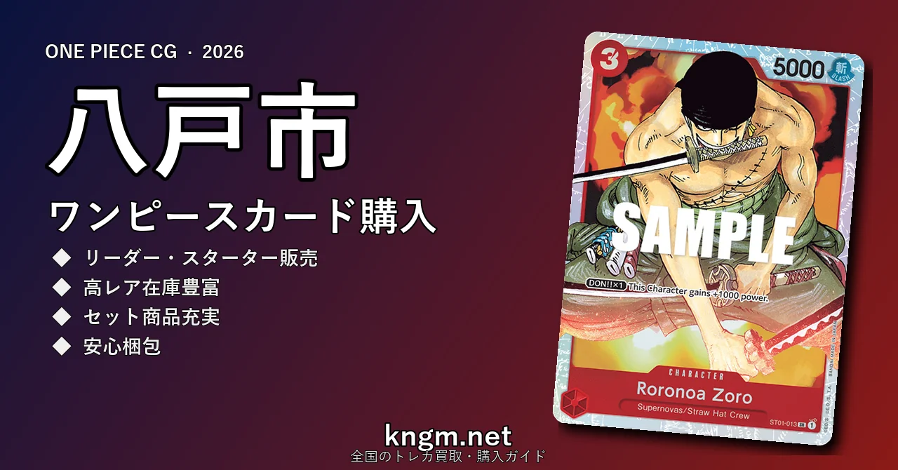 【八戸市】ワンピースカード購入おすすめ5選｜優良通販・実店舗ランキング【2026年最新】 - hachinoheのonepiece-kounyuu記事アイキャッチ画像