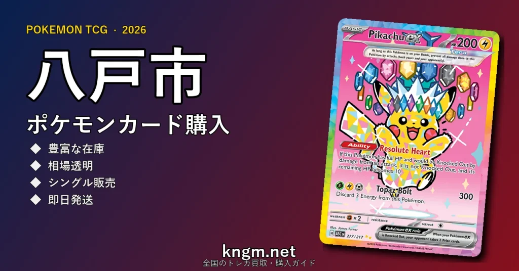 【八戸市】ポケモンカード購入おすすめ5選｜優良通販・実店舗ランキング【2026年最新】 - hachinoheのpokeca-kounyuu記事アイキャッチ画像