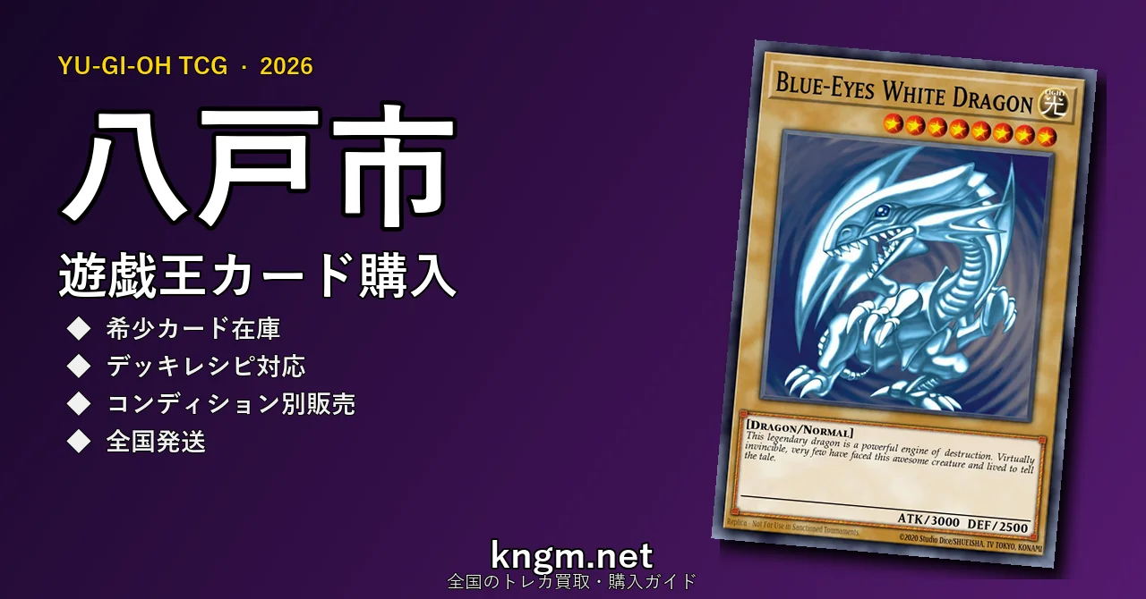 【八戸市】遊戯王カード購入おすすめ5選｜優良通販・実店舗ランキング【2026年最新】 - hachinoheのyugioh-kounyuu記事アイキャッチ画像