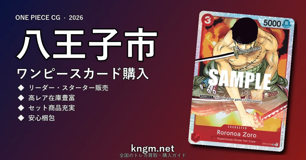 【八王子市】ワンピースカード購入おすすめ5選｜優良通販・実店舗ランキング【2026年最新】 - hachiojiのonepiece-kounyuu記事アイキャッチ画像