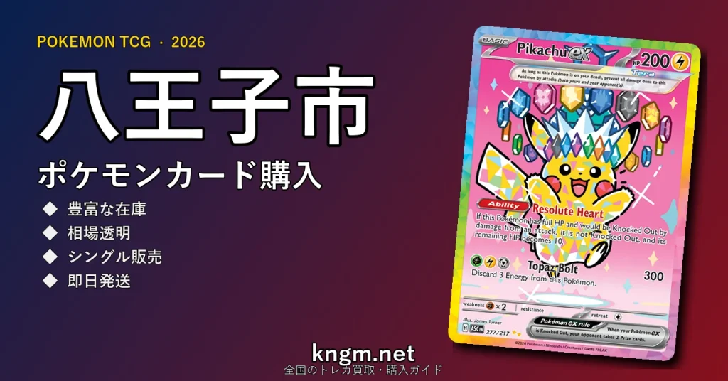 【八王子市】ポケモンカード購入おすすめ5選｜優良通販・実店舗ランキング【2026年最新】 - hachiojiのpokeca-kounyuu記事アイキャッチ画像