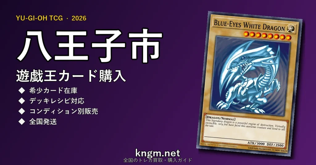 【八王子市】遊戯王カード購入おすすめ5選｜優良通販・実店舗ランキング【2026年最新】 - hachiojiのyugioh-kounyuu記事アイキャッチ画像
