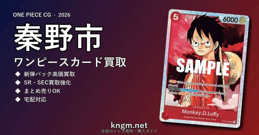 【秦野市】ワンピースカード買取おすすめ5選｜高価買取店ランキング【2026年最新】 - hadanoのonepiece-kaitori記事アイキャッチ画像