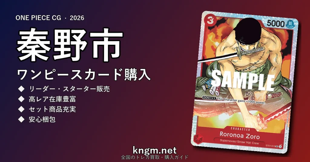 【秦野市】ワンピースカード購入おすすめ5選｜優良通販・実店舗ランキング【2026年最新】 - hadanoのonepiece-kounyuu記事アイキャッチ画像