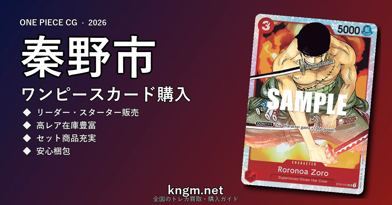 【秦野市】ワンピースカード購入おすすめ5選｜優良通販・実店舗ランキング【2026年最新】 - hadanoのonepiece-kounyuu記事アイキャッチ画像