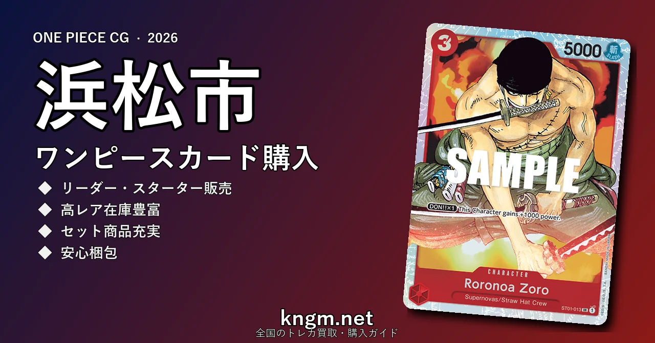 【浜松市】ワンピースカード購入おすすめ5選｜優良通販・実店舗ランキング【2026年最新】 - hamamatsuのonepiece-kounyuu記事アイキャッチ画像