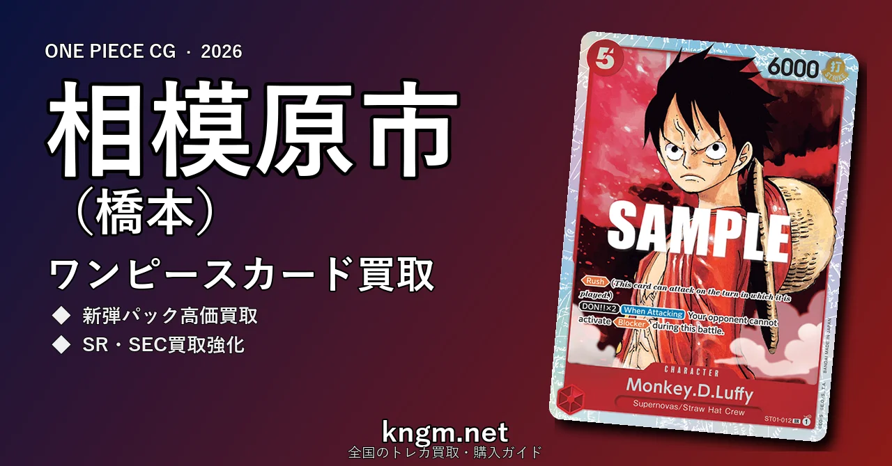 【相模原市（橋本）】ワンピースカード買取おすすめ5選｜高価買取店ランキング【2026年最新】 - hashimotoのonepiece-kaitori記事アイキャッチ画像