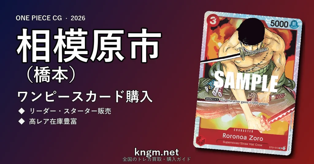 【相模原市（橋本）】ワンピースカード購入おすすめ5選｜優良通販・実店舗ランキング【2026年最新】 - hashimotoのonepiece-kounyuu記事アイキャッチ画像