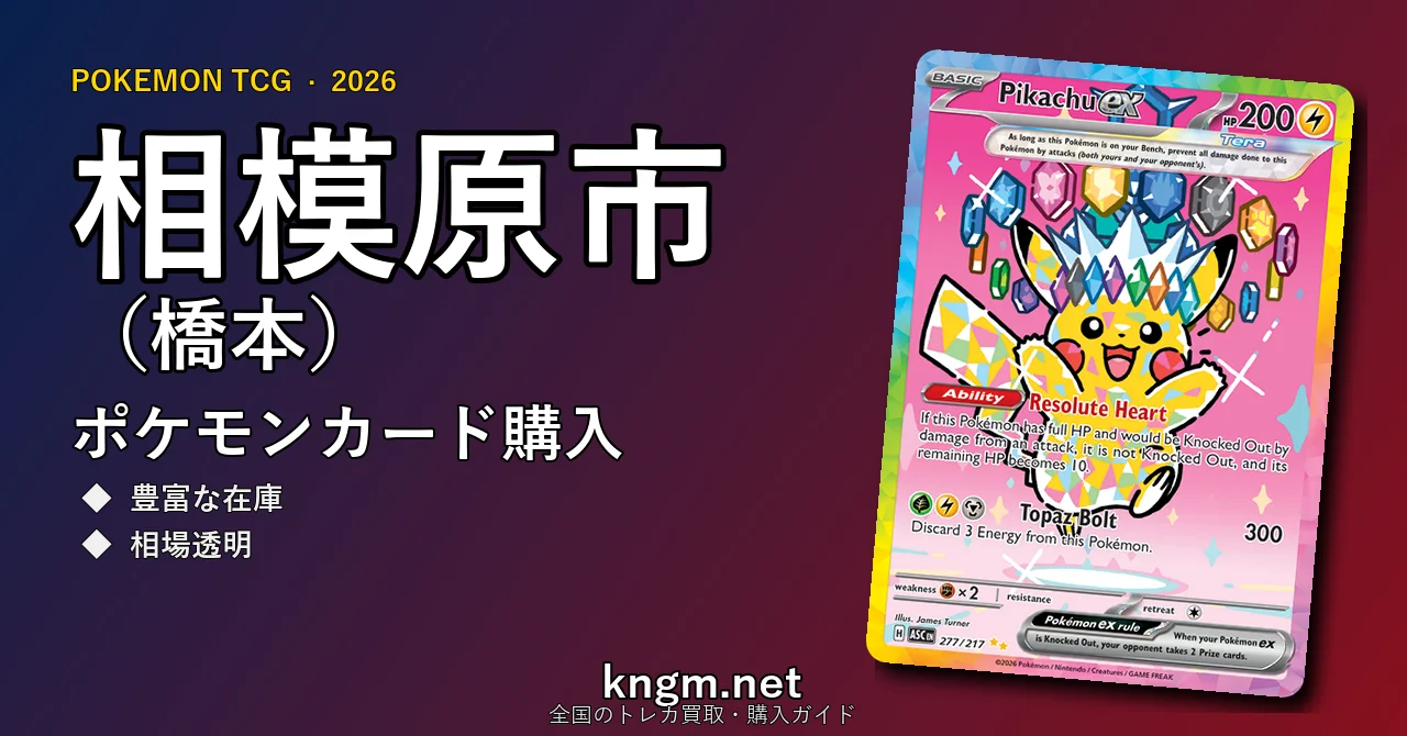 【相模原市（橋本）】ポケモンカード購入おすすめ5選｜優良通販・実店舗ランキング【2026年最新】 - hashimotoのpokeca-kounyuu記事アイキャッチ画像