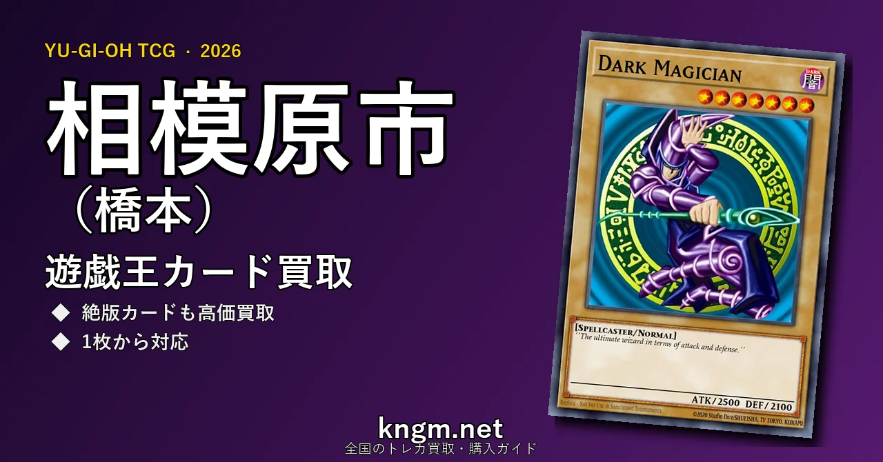 【相模原市（橋本）】遊戯王カード買取おすすめ5選｜高価買取店ランキング【2026年最新】 - hashimotoのyugioh-kaitori記事アイキャッチ画像