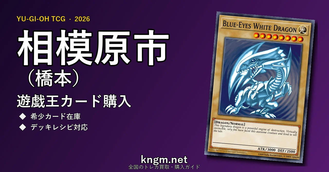 【相模原市（橋本）】遊戯王カード購入おすすめ5選｜優良通販・実店舗ランキング【2026年最新】 - hashimotoのyugioh-kounyuu記事アイキャッチ画像