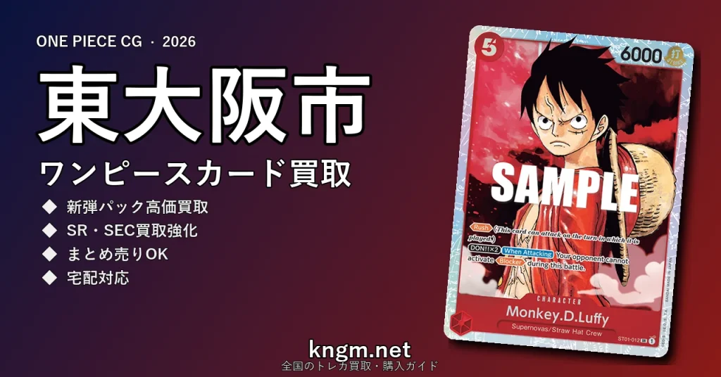 【東大阪市】ワンピースカード買取おすすめ5選｜高価買取店ランキング【2026年最新】 - higashi-osakaのonepiece-kaitori記事アイキャッチ画像