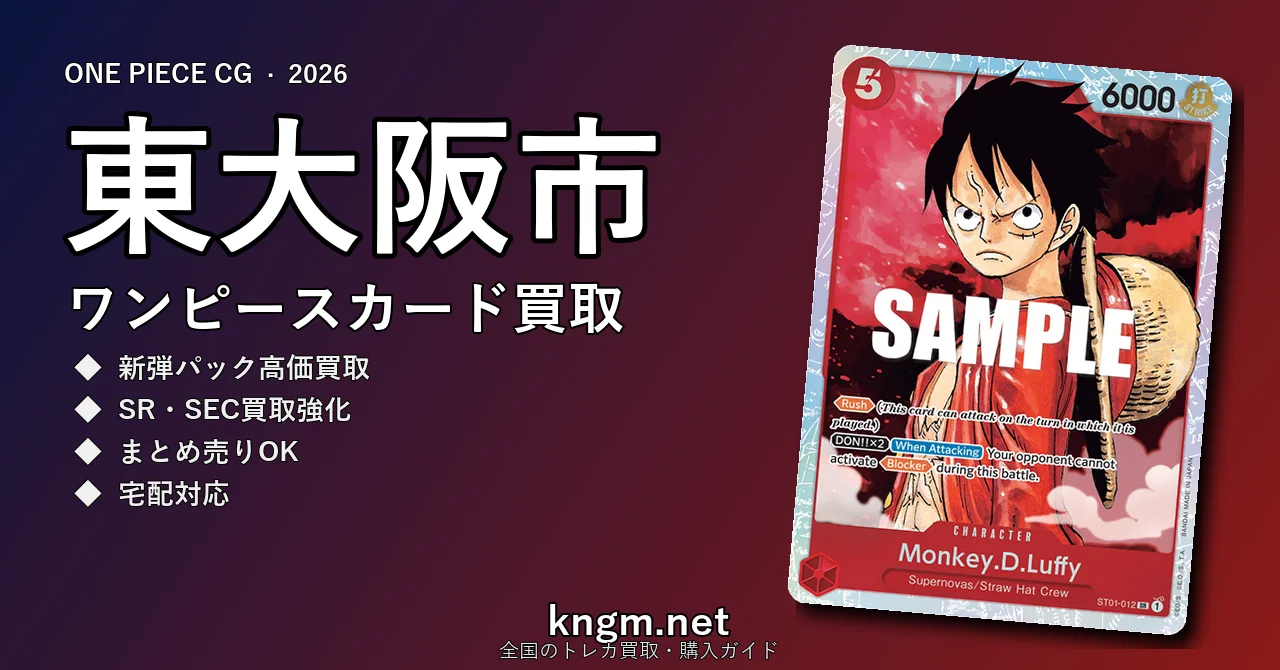 【東大阪市】ワンピースカード買取おすすめ5選｜高価買取店ランキング【2026年最新】 - higashi-osakaのonepiece-kaitori記事アイキャッチ画像