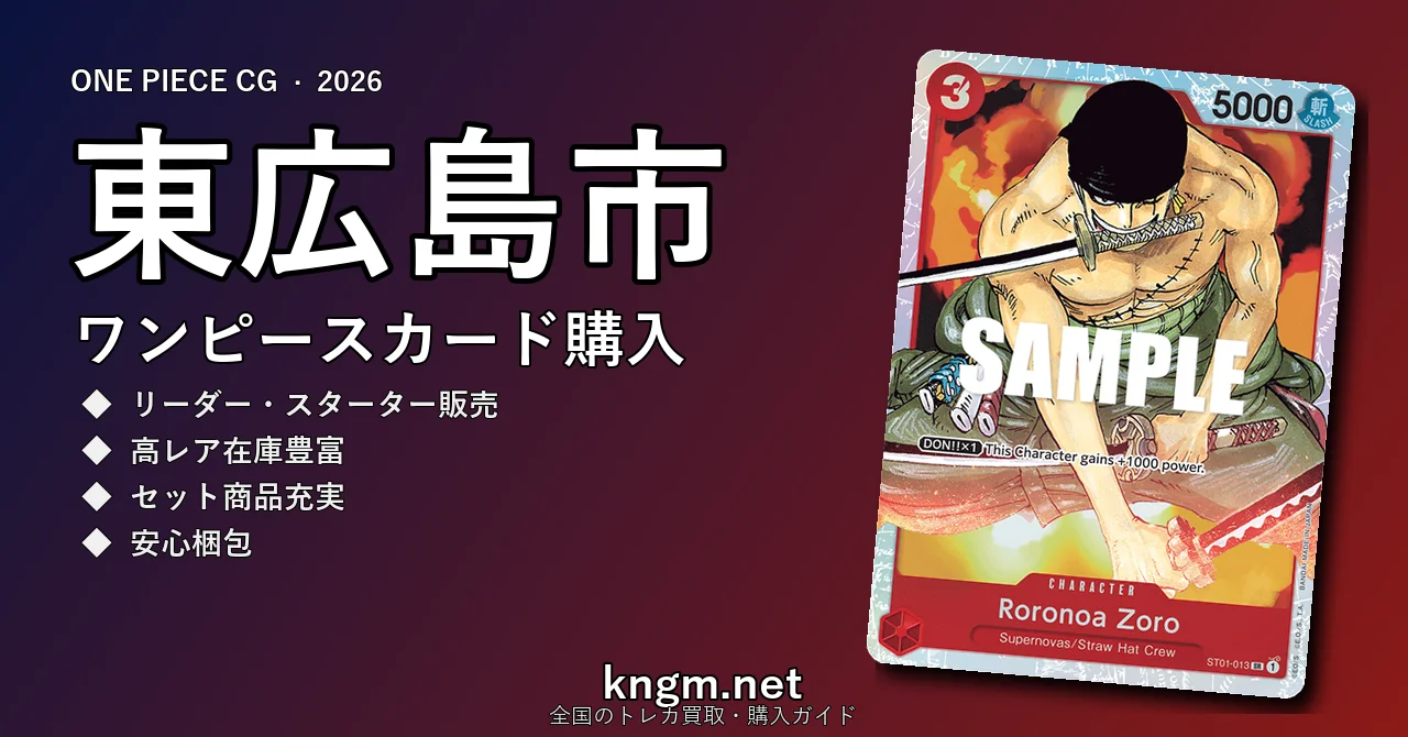 【東広島市】ワンピースカード購入おすすめ5選｜優良通販・実店舗ランキング【2026年最新】 - higashihiroshimaのonepiece-kounyuu記事アイキャッチ画像