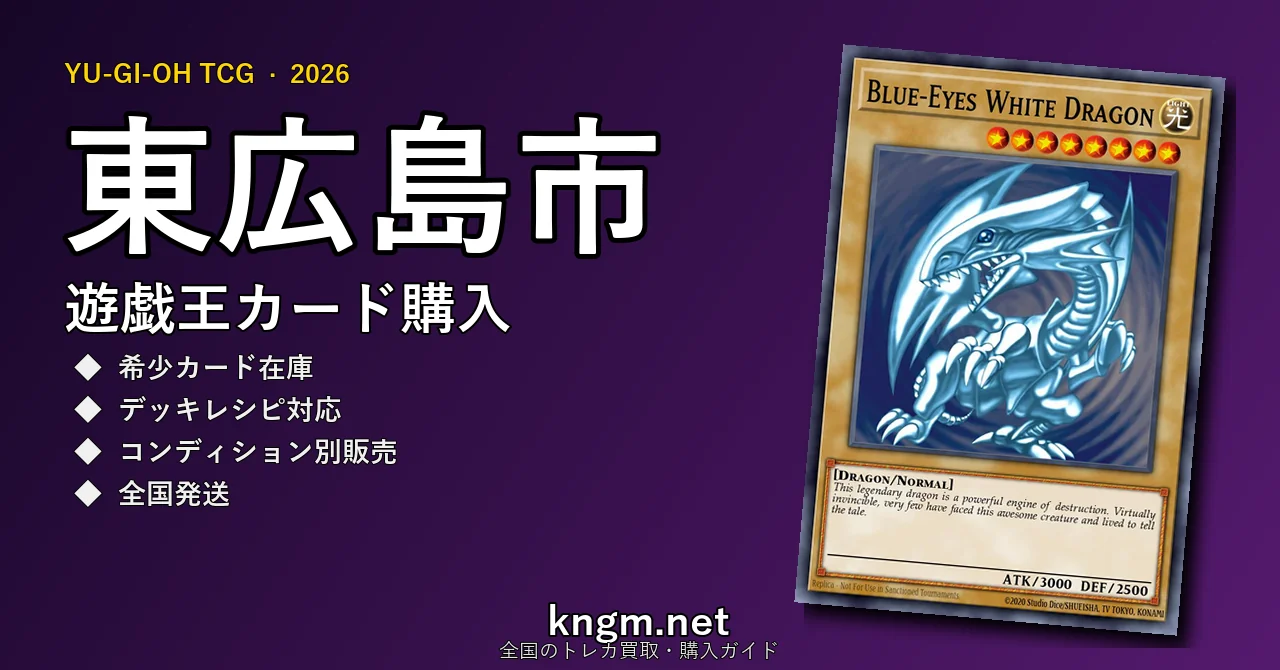 【東広島市】遊戯王カード購入おすすめ5選｜優良通販・実店舗ランキング【2026年最新】 - higashihiroshimaのyugioh-kounyuu記事アイキャッチ画像