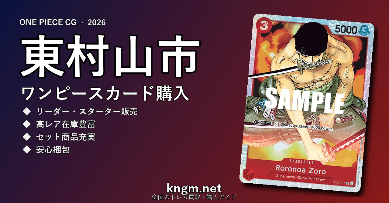 【東村山市】ワンピースカード購入おすすめ5選｜優良通販・実店舗ランキング【2026年最新】 - higashimurayamaのonepiece-kounyuu記事アイキャッチ画像