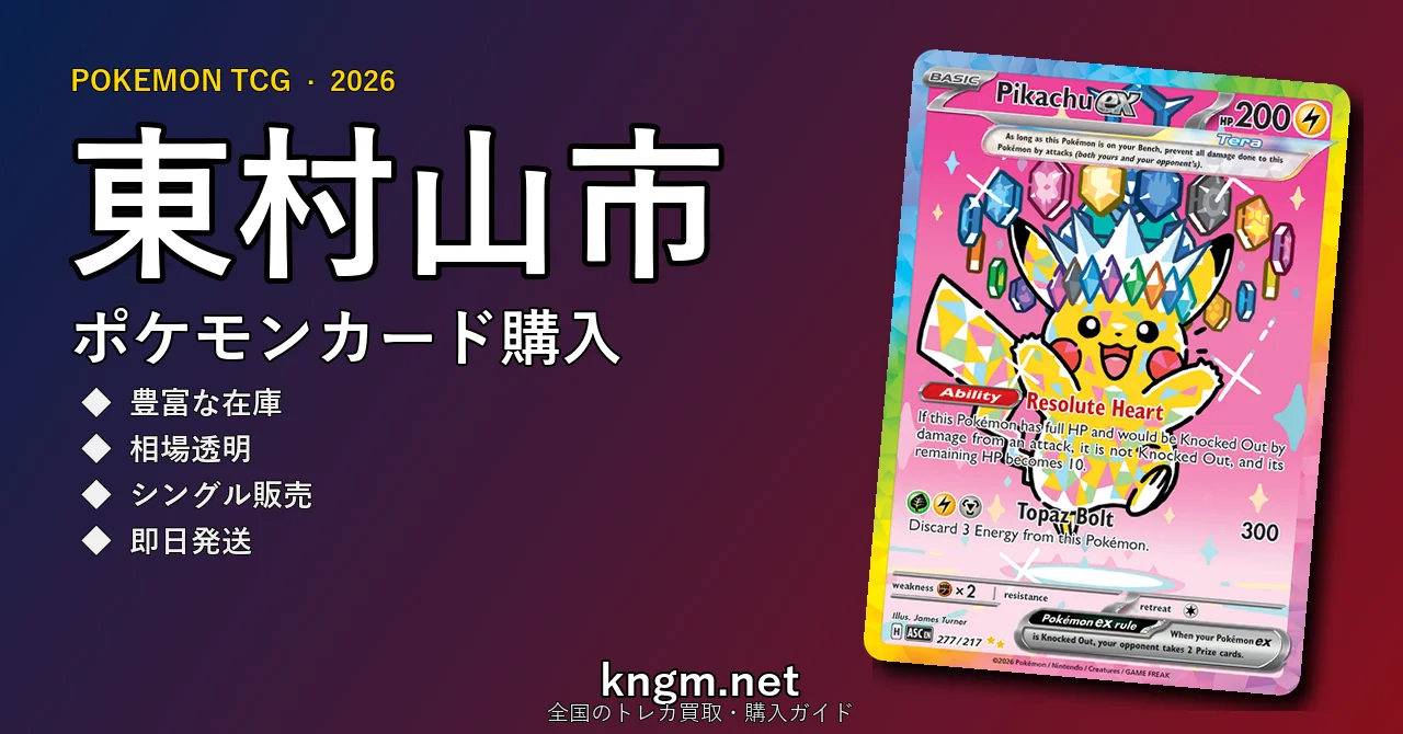 【東村山市】ポケモンカード購入おすすめ5選｜優良通販・実店舗ランキング【2026年最新】 - higashimurayamaのpokeca-kounyuu記事アイキャッチ画像