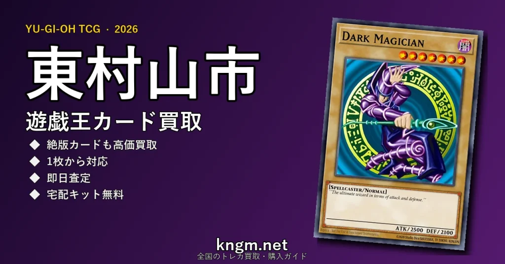 【東村山市】遊戯王カード買取おすすめ5選｜高価買取店ランキング【2026年最新】 - higashimurayamaのyugioh-kaitori記事アイキャッチ画像