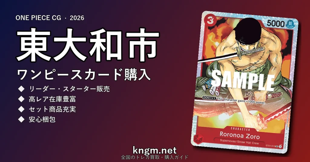 【東大和市】ワンピースカード購入おすすめ5選｜優良通販・実店舗ランキング【2026年最新】 - higashiyamatoのonepiece-kounyuu記事アイキャッチ画像
