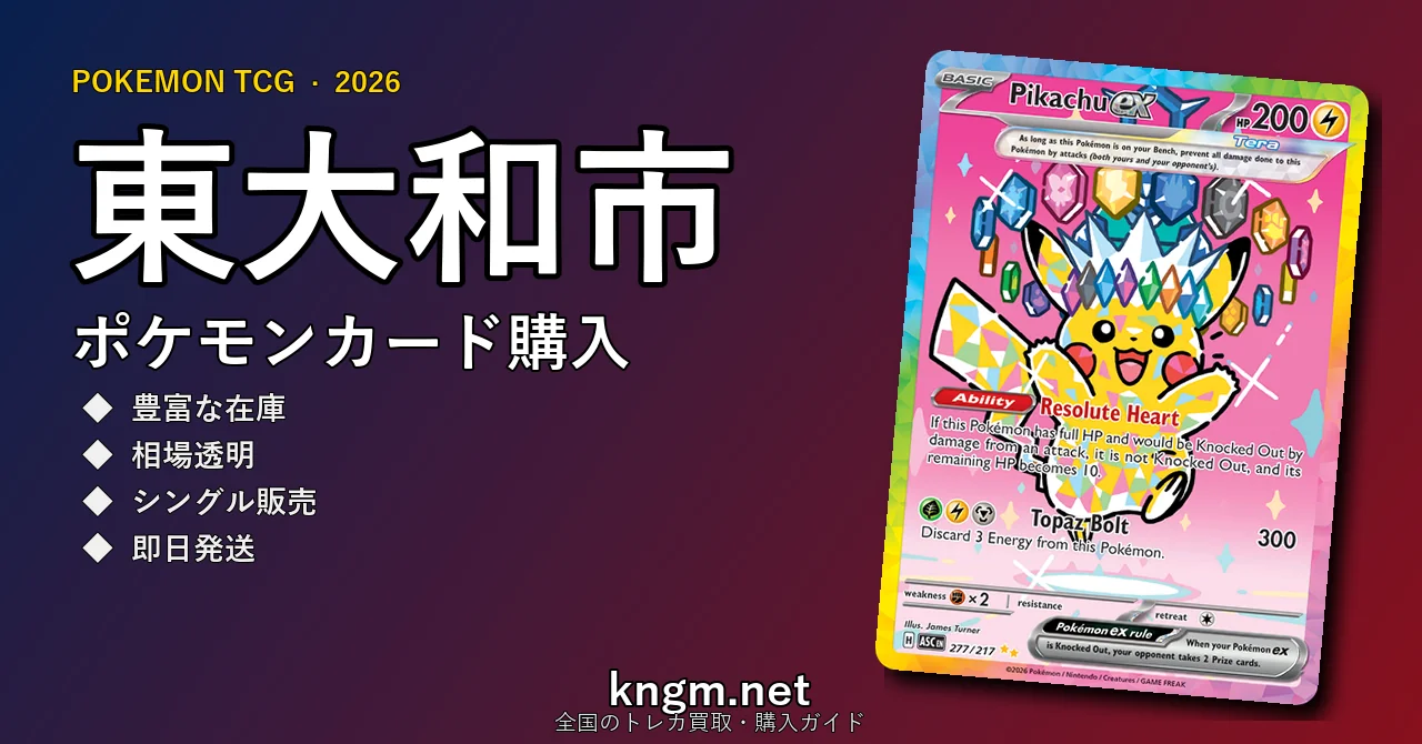 【東大和市】ポケモンカード購入おすすめ5選｜優良通販・実店舗ランキング【2026年最新】 - higashiyamatoのpokeca-kounyuu記事アイキャッチ画像