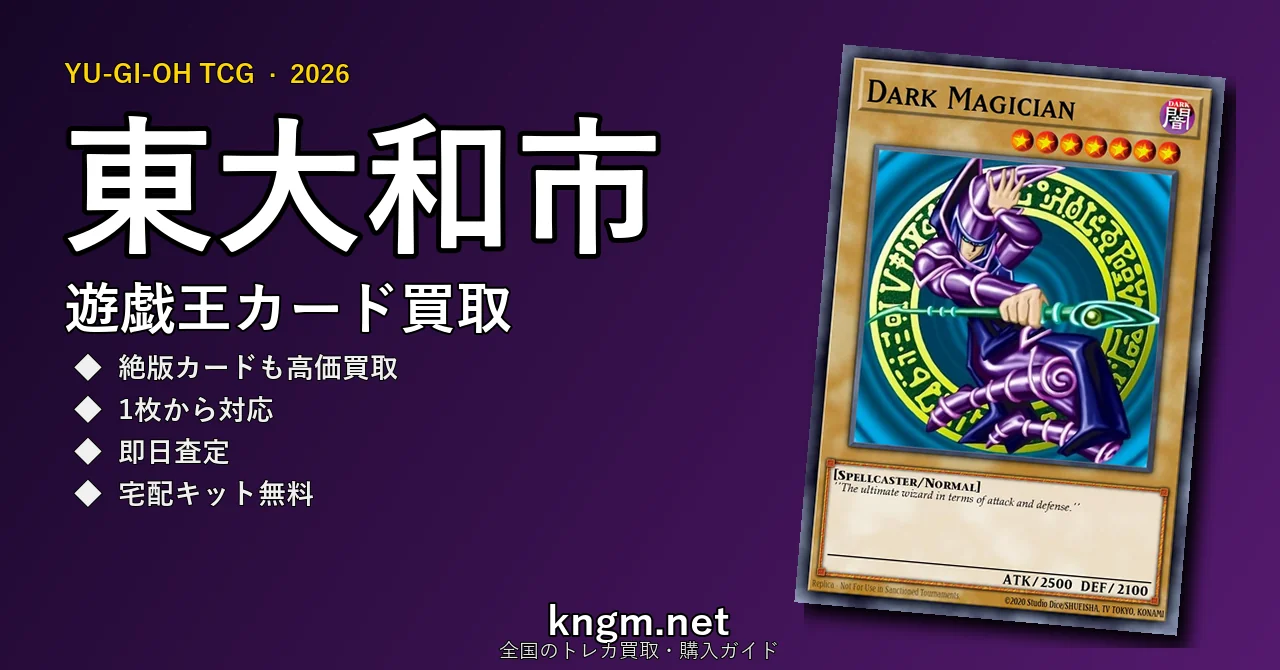 【東大和市】遊戯王カード買取おすすめ5選｜高価買取店ランキング【2026年最新】 - higashiyamatoのyugioh-kaitori記事アイキャッチ画像