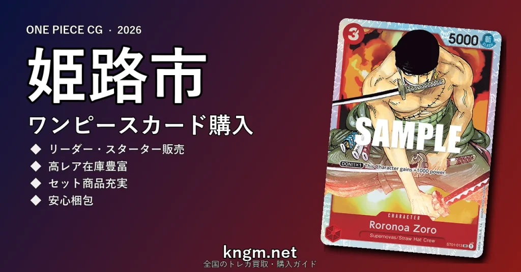 【姫路市】ワンピースカード購入おすすめ5選｜優良通販・実店舗ランキング【2026年最新】 - himejiのonepiece-kounyuu記事アイキャッチ画像