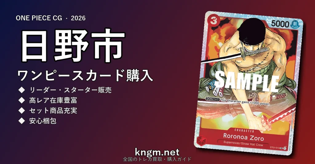 【日野市】ワンピースカード購入おすすめ5選｜優良通販・実店舗ランキング【2026年最新】 - hinoのonepiece-kounyuu記事アイキャッチ画像