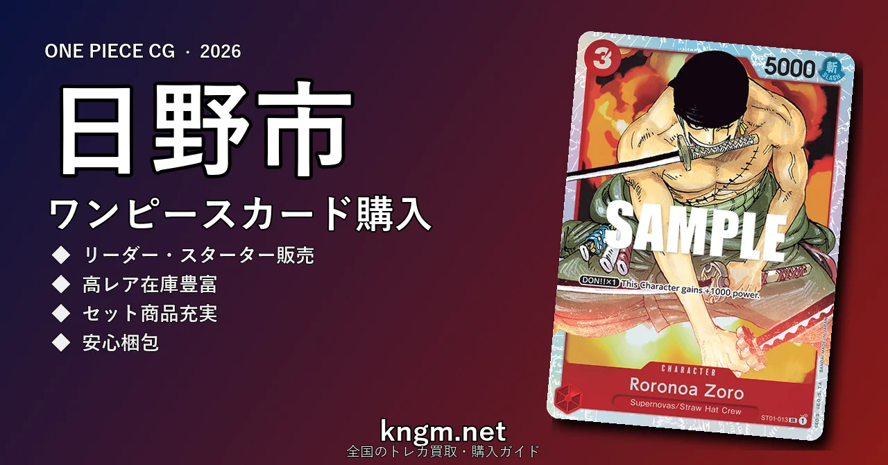 【日野市】ワンピースカード購入おすすめ5選｜優良通販・実店舗ランキング【2026年最新】 - hinoのonepiece-kounyuu記事アイキャッチ画像
