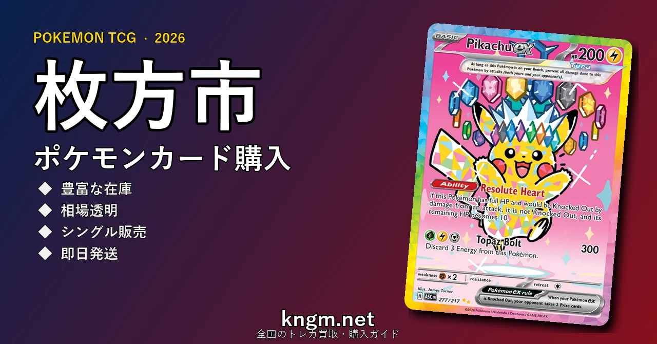 【枚方市】ポケモンカード購入おすすめ5選｜優良通販・実店舗ランキング【2026年最新】 - hirakataのpokeca-kounyuu記事アイキャッチ画像